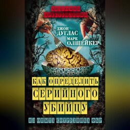 Как определить серийного убийцу. Из опыта сотрудника ФБР