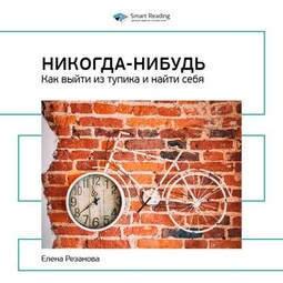 Ключевые идеи книги: Никогда-нибудь. Как выйти из тупика и найти себя. Елена Резанова