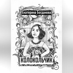 Колокольчик