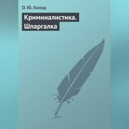 Криминалистика. Шпаргалка