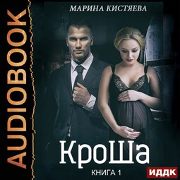 КроШа. Книга 1