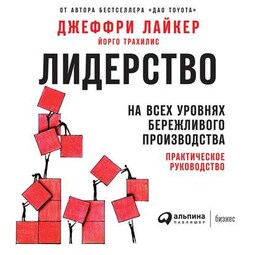 Лидерство на всех уровнях бережливого производства. Практическое руководство