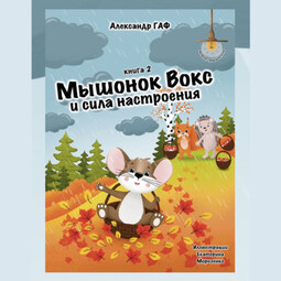 Мышонок Вокс и сила настроения. Книга 2