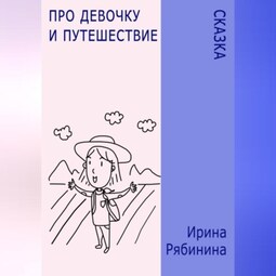 Про девочку и путешествие