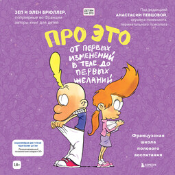 Про это: от первых изменений в теле до первых желаний