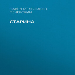 Старина