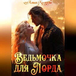 Ведьмочка для лорда