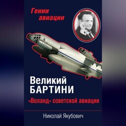 Великий Бартини. «Воланд» советской авиации