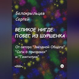 Великое Нигде: Побег из Шуршенка