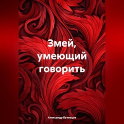 Змей, умеющий говорить