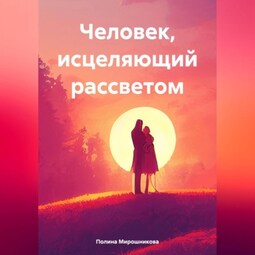 Человек, исцеляющий рассветом
