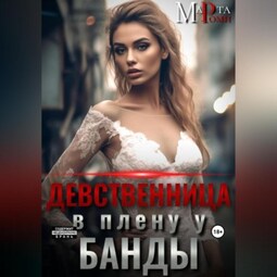 Девственница в плену у банды