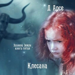 Клесана