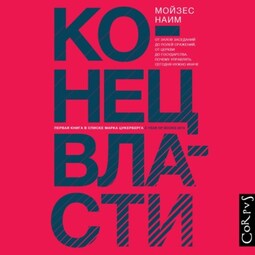 Конец власти. От залов заседаний до полей сражений, от церкви до государства. Почему управлять сегодня нужно иначе