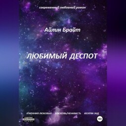 Любимый деспот