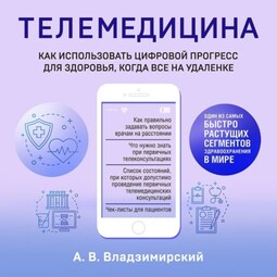 Медицина в эпоху Интернета. Что такое телемедицина и как получить качественную медицинскую помощь, если нет возможности пойти к врачу