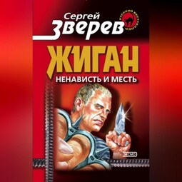 Ненависть и месть