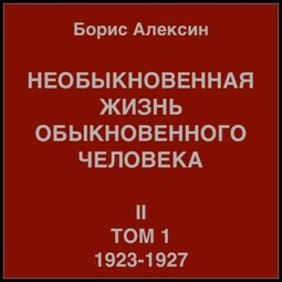 Необыкновенная жизнь обыкновенного человека. Книга 2, том 1