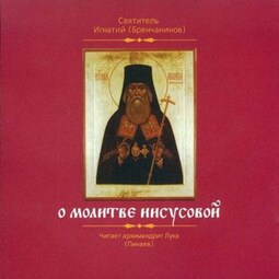 О молитве Иисусовой