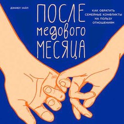 После медового месяца: Как обратить семейные конфликты на пользу отношениям