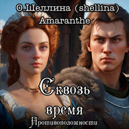 Противоположности. Сквозь время