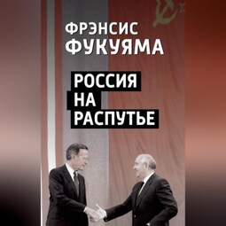 Россия на распутье