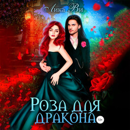 Роза для дракона