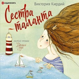 Сестра таланта