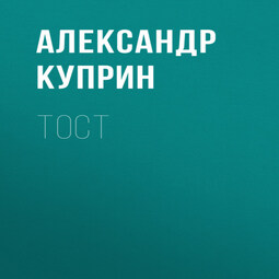 Тост