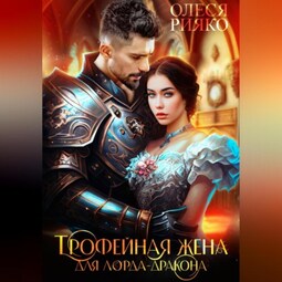 Трофейная жена для лорда-дракона