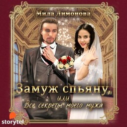 Замуж спьяну, или Все секреты моего мужа