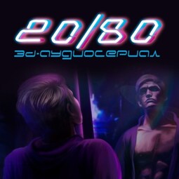 20/80. 3D-аудиосериал