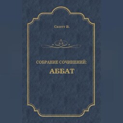 Аббат