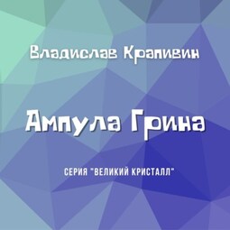 Ампула Грина