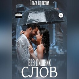 Без лишних слов