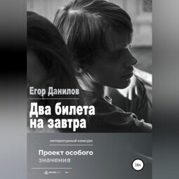 Два билета на завтра