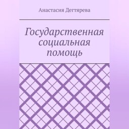 Государственная социальная помощь