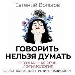 Говорить нельзя думать. Осознанная речь и этимология