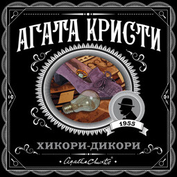 Хикори-дикори