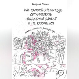 Как самостоятельно организовать свадебный банкет и не разориться. Советы опытного ресторатора