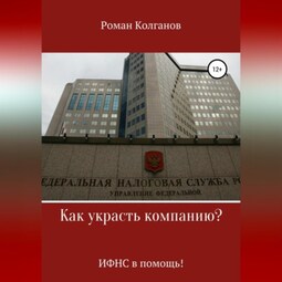 Как украсть компанию? ИФНС в помощь!