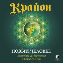 Крайон. Книга 14. Новый человек. Эволюция человечества и Старые Души