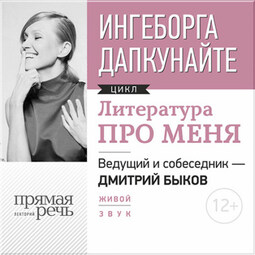 Литература про меня. Ингеборга Дапкунайте