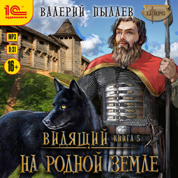 На родной земле