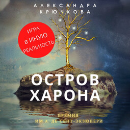 Остров Харона. Премия им. А. де Сент-Экзюпери. Игра в Иную Реальность