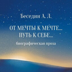 От Мечты к Мечте… Путь к Себе… Биографическая проза