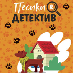 Песики&amp;Детектив