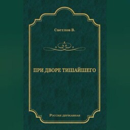 При дворе Тишайшего