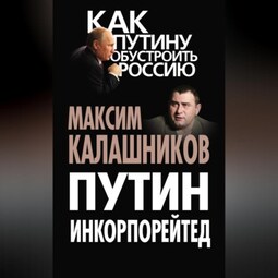 Путин Инкорпорейтед