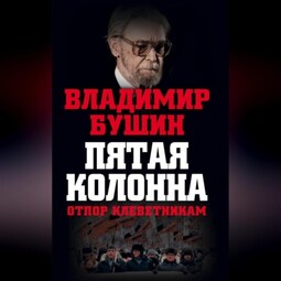 Пятая колонна. Отпор клеветникам